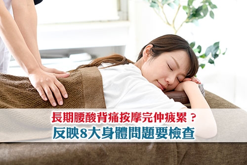 港人北上必試按摩店-長期腰背痛按完仲攰-反映8大身體問題要檢